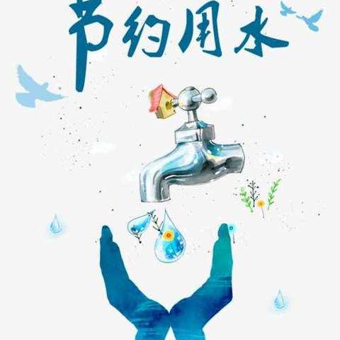 育德幼儿园      中一班《节约用水》