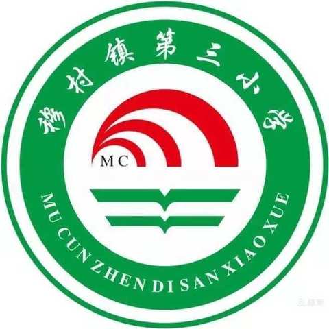 以“智慧课堂”为抓手，以研促教、共研共成长穆村第三小学教研活动