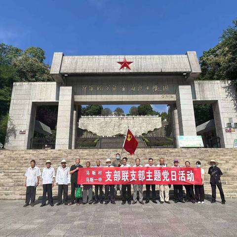 马畈村与马畈一中开展迎七一“支部联支部”主题党日活动