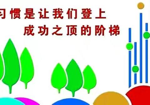 养成良好行为习惯，争做美德少年