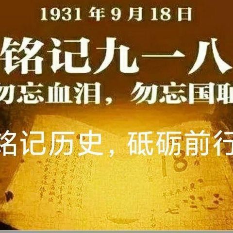 勿忘国耻   振兴中华——周至四中开展纪念“九一八事变”暨爱国主义教育活动