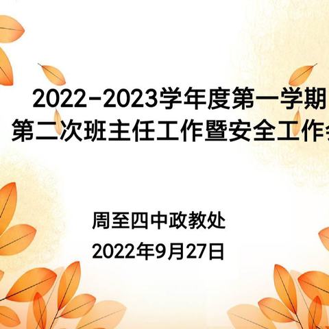 总结反馈    推进提升——周至四中召开2022_2023学年度第一学期第二次班主任工作暨安全工作会