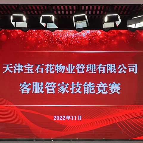 精神饱满秀青春 铿锵有力保家园——记天津宝石花新北物业项目管家技能竞赛