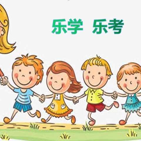 减负不减质，乐考促成长——七里河小学一、二年级语文学科期末乐考活动