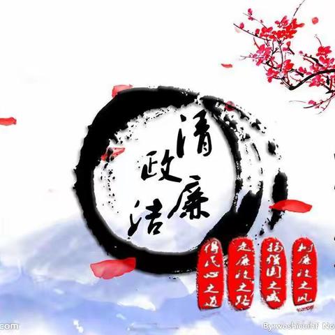 “扬廉洁之风，创和谐校园”——记青山九年义务制学校创廉洁校园活动。