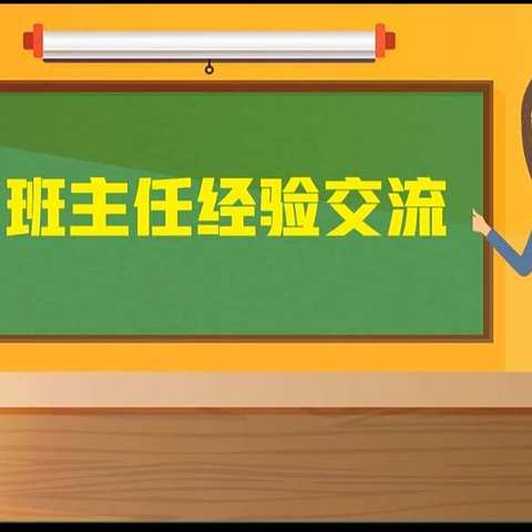 【四型机关（学校）建设】提高管理水平 提升教学成绩——赞善学校班主任经验交流会