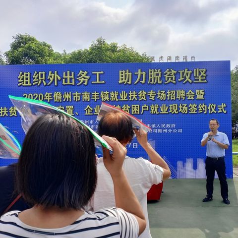 2020年儋州市南丰镇"组织贫困劳动力积极务工专项行动"专场招聘会