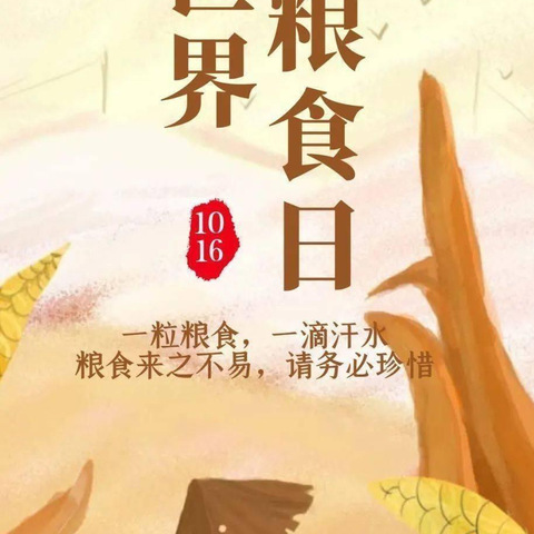 “爱粮节粮，传承美德”一一立幼小班组＂世界粮食日＂线上主题教育活动