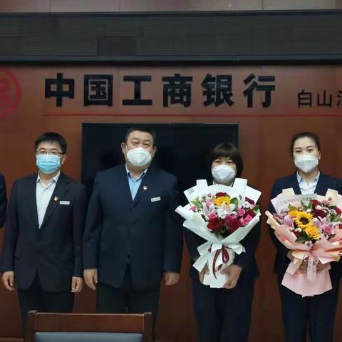 白山分行开展“筑梦同行 共向未来”个人客户经理日主题活动