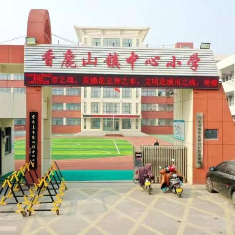 香鹿山镇中心小学2023年秋季一年级招生简章