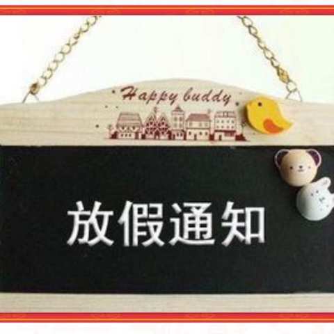 放假及开学通知——贵阳市观山湖区建安幼儿园