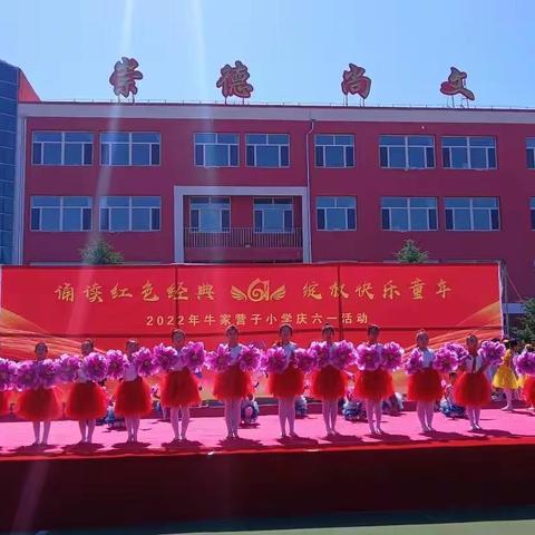 “诵读红色经典  绽放快乐童年”——牛家营子小学庆“六一”文艺汇演暨颁奖典礼