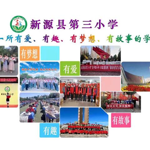 我是教育人   我为新源添光彩