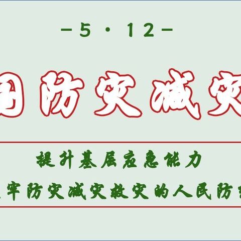 未雨绸缪，防灾减灾，二中学子，共筑平安！ ――记赤城县第二中学1814班“5.12防灾减灾日”学习宣传活动