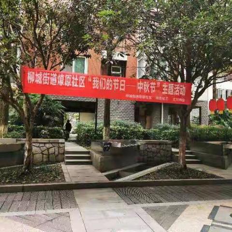 青禾物业【合江保障房】月圆人团圆 国庆共欢乐 温馨邻里情