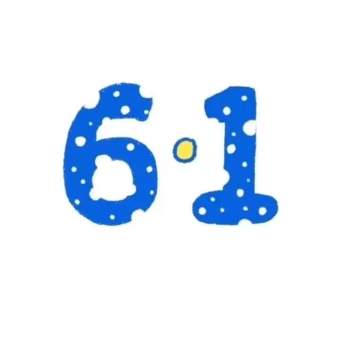 玩味六一