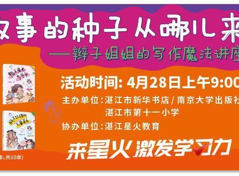 故事的种子从哪儿来——著名儿童文学作家郁雨君专题讲座