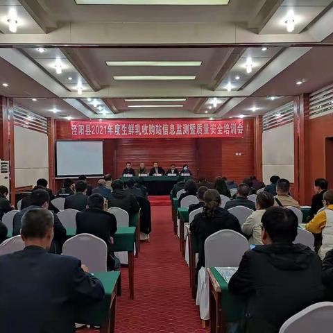 泾阳县开展2021年度生鲜乳收购站信息监测暨生鲜乳质量安全培训会