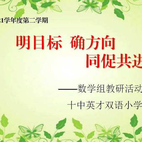 教而有思，研而有行——十中英才小学部数学组教研活动