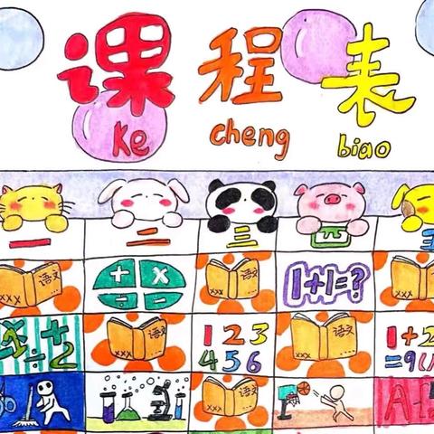 【多彩育苗 童趣白云】幼小衔接活动——“认识课程表”