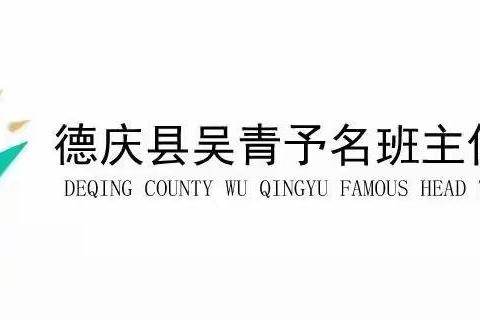 做一名阳光向上的引路人——德庆县吴青予名班主任工作室开展专题讲座