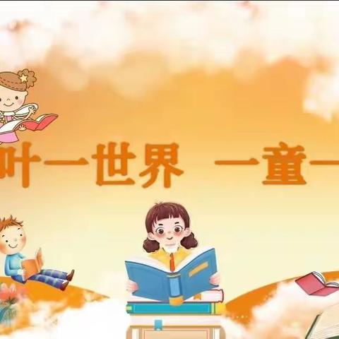 “一叶一世界  一童一妙想”——实小“萤火虫”亲子共读站11月线上读书实践活动（一）