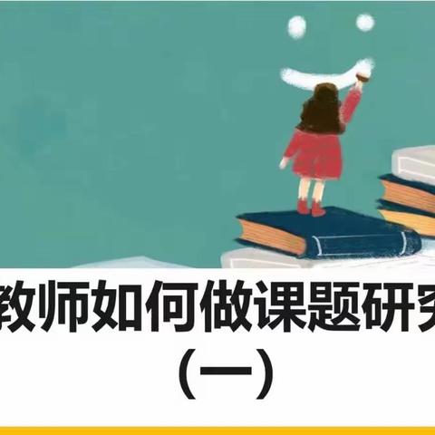 课题研究明方向 好风借力促成长