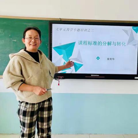 徐美华名师工作室大单元教学专题培训（二）——课程标准的分解与转化