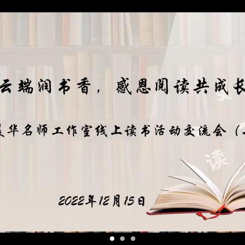 齐聚云端润书香 感恩阅读共成长——徐美华名师工作室线上读书交流会（二）