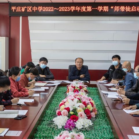 披荆斩棘心有远方，乘风破浪护航成长——平庄矿区中学师带徒启动会议及新教师见面课掠影