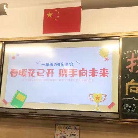 春暖花已开，携手向未来--107班召开2024年度春季家长会