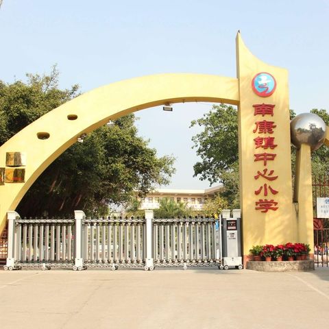 磨砺青春正当时，笃行不怠向未来——记南康镇中心小学第二届“青蓝工程”师徒结对谢师仪式暨颁奖大会