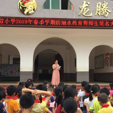 龙首小学防溺水教育：珍爱生命，预防溺水