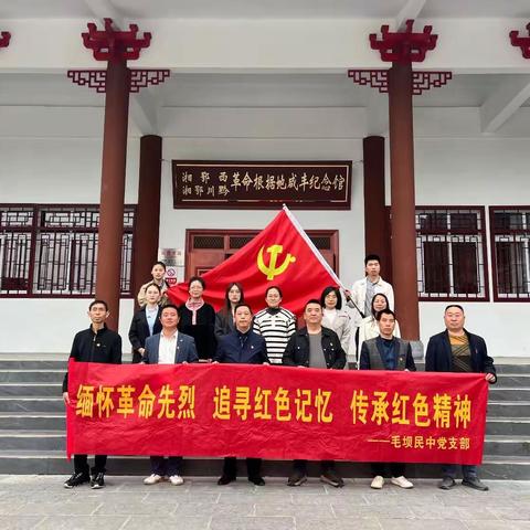 缅怀革命英烈 追寻红色记忆 传承红色精神——毛坝民中党支部开展主题党日特色实践活动