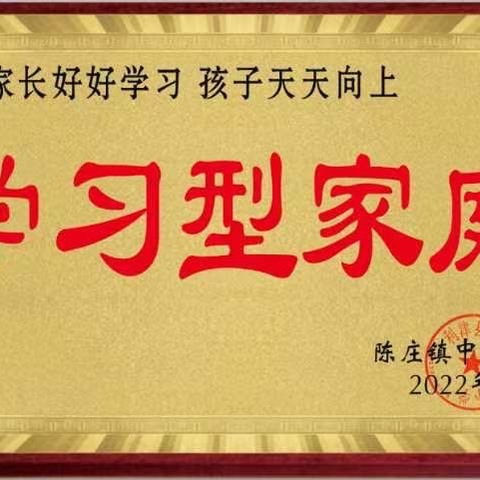 利津县陈庄镇中心小学第四批“学习型家庭”创建验收