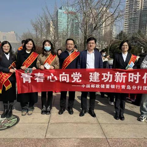 邮储银行青岛分行各级团组织开展“学雷锋 志愿行”活动