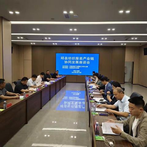 我局助推邱县纺织服装产业链协同发展座谈会成功举办
