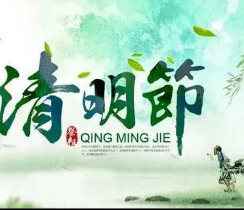 党建“红”引领清明“绿” ，缅怀先烈扬正气——龙庄湾乡学校清明扫墓活动。