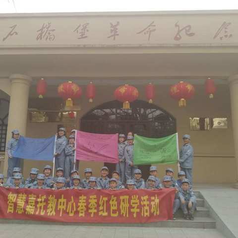 智慧嘉托管中心2019年春季红色研学活动