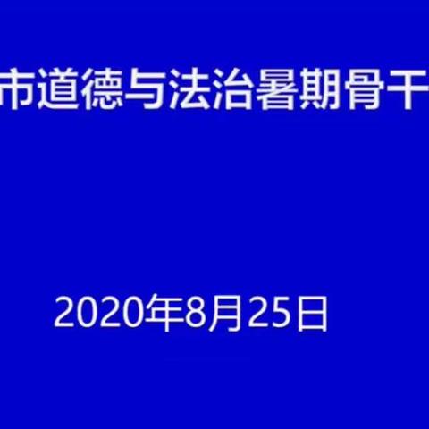 学海无涯勤问道，不忘初心自扬鞭——记潍坊市2020年暑期初中道德与法治骨干教师培训