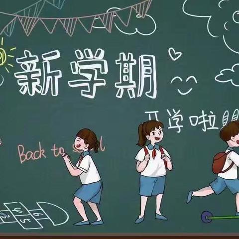 新的学期，从“心”开始---紫金山街小学致家长与学生的一封信