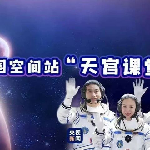 走进天空课堂，拥抱“星辰大海”！