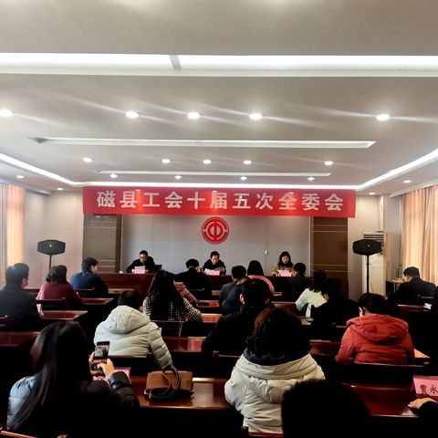 磁县工会召开第十届全委会五次会议