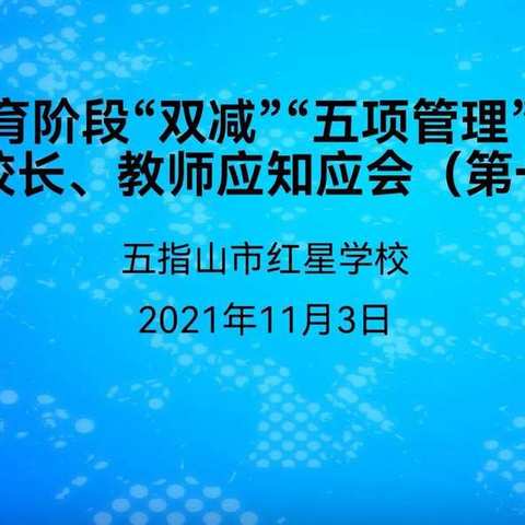 关于义务教育阶段落实“双减”五项管理和考试管理应知应会培训会暨随堂测试ーー红星学校落实“双减”工作简报