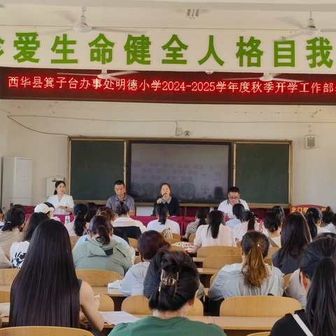 凝聚新力量，奔赴新征程—西华县箕子台办事处明德小学召开新学期工作部署大会