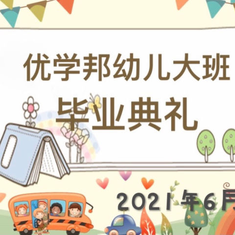 童心飞扬  梦想起航——2021届优学邦培训学校幼儿大班毕业典礼