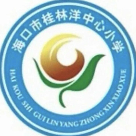 快乐过暑假，安全你我他——记海口市桂林洋中心小学暑假安全教育主题班会