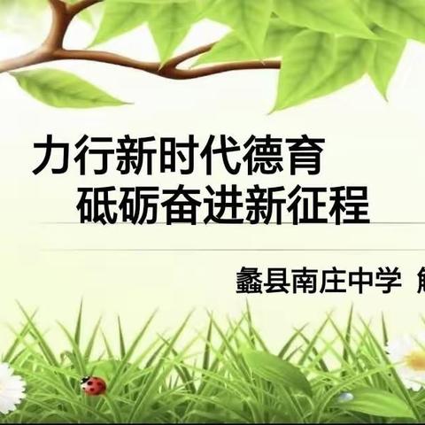 力行新时代德育，砥砺奋进新征程