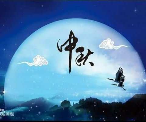 我最爱的节日——中秋