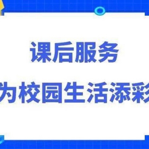 一起“趣”涂鸦——达二小学课后服务美术涂鸦活动